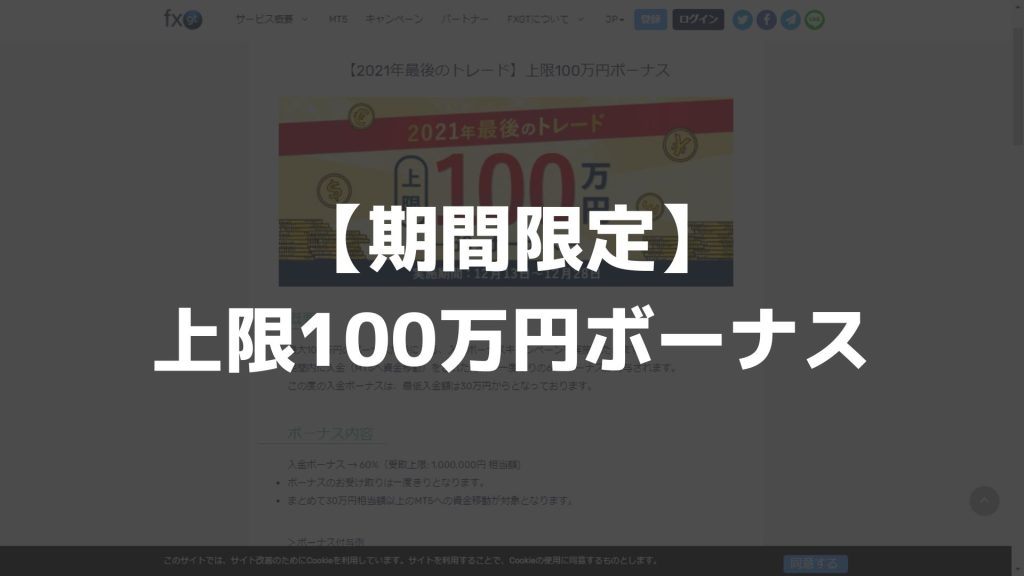 【期間限定】上限100万円ボーナス