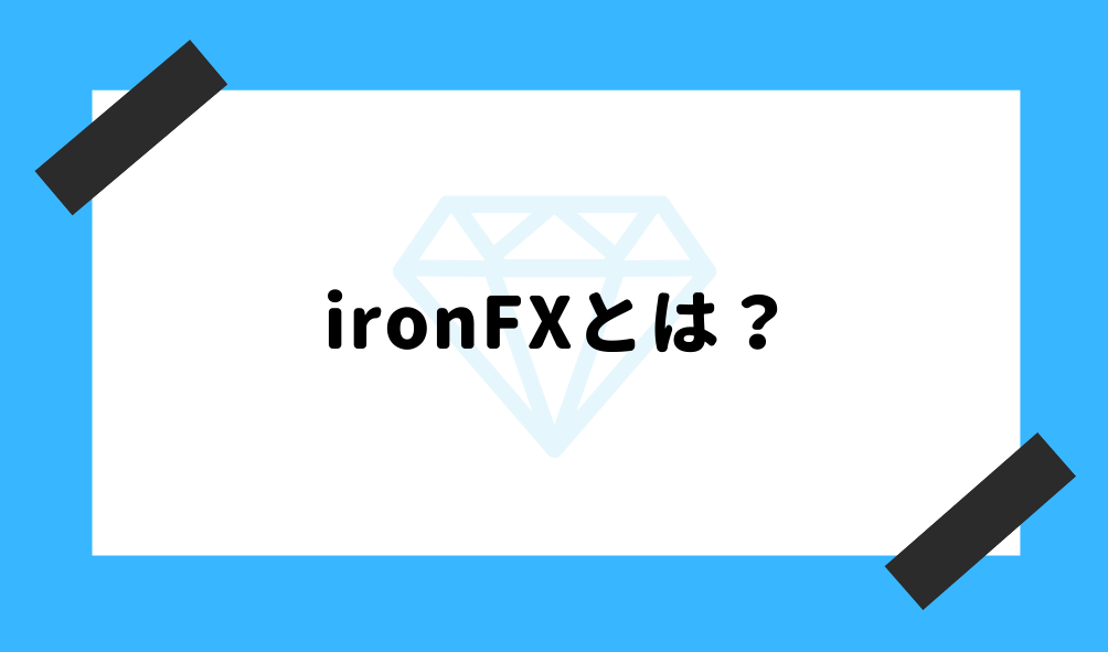 ironfxとは