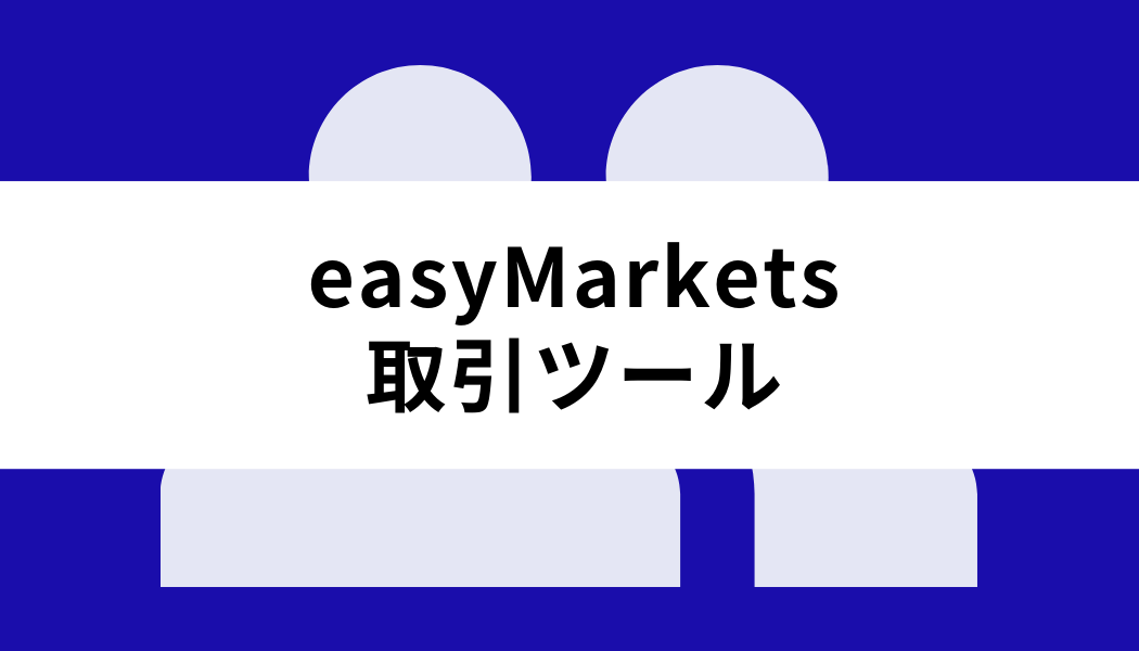 easyMarkets取引ツール