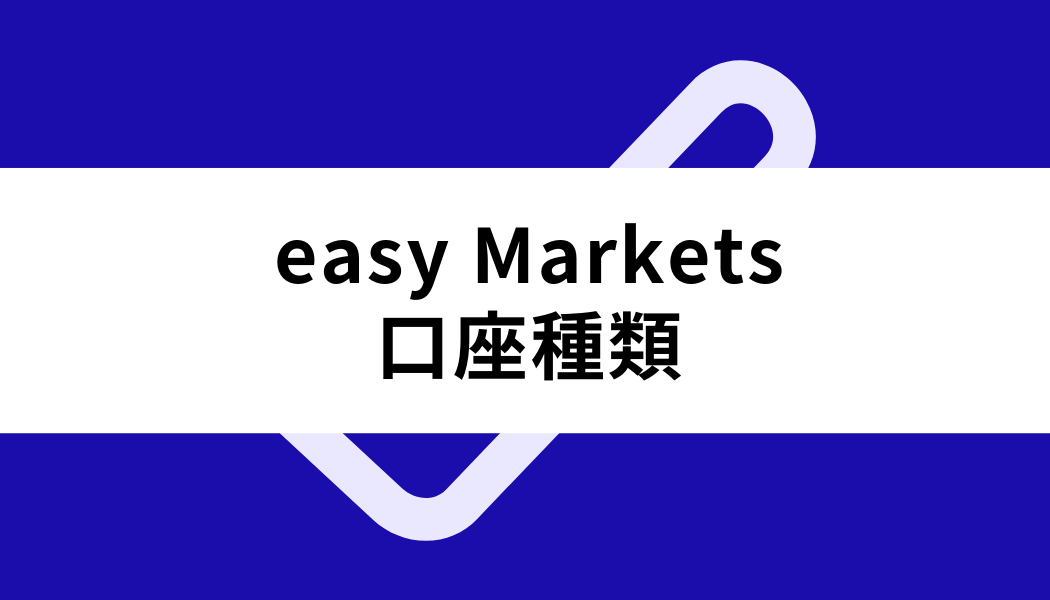 easyMarkets口座種類