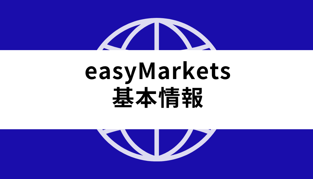 easy Markets基本情報