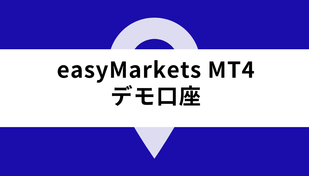 easy Markets MT4デモ口座