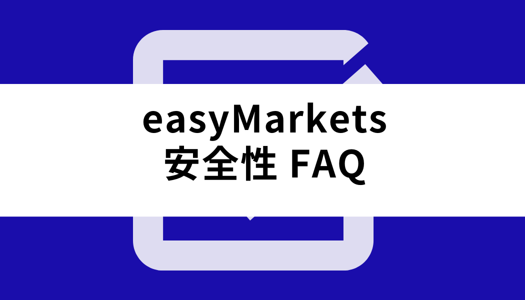 easy Markets安全性FAQ