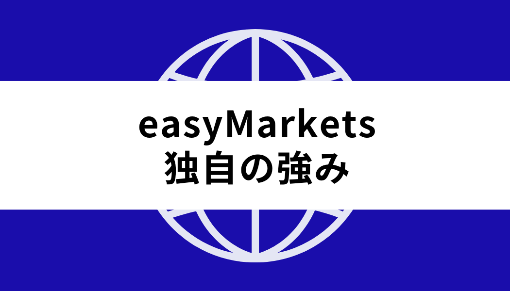 easyMarkets独自の強み