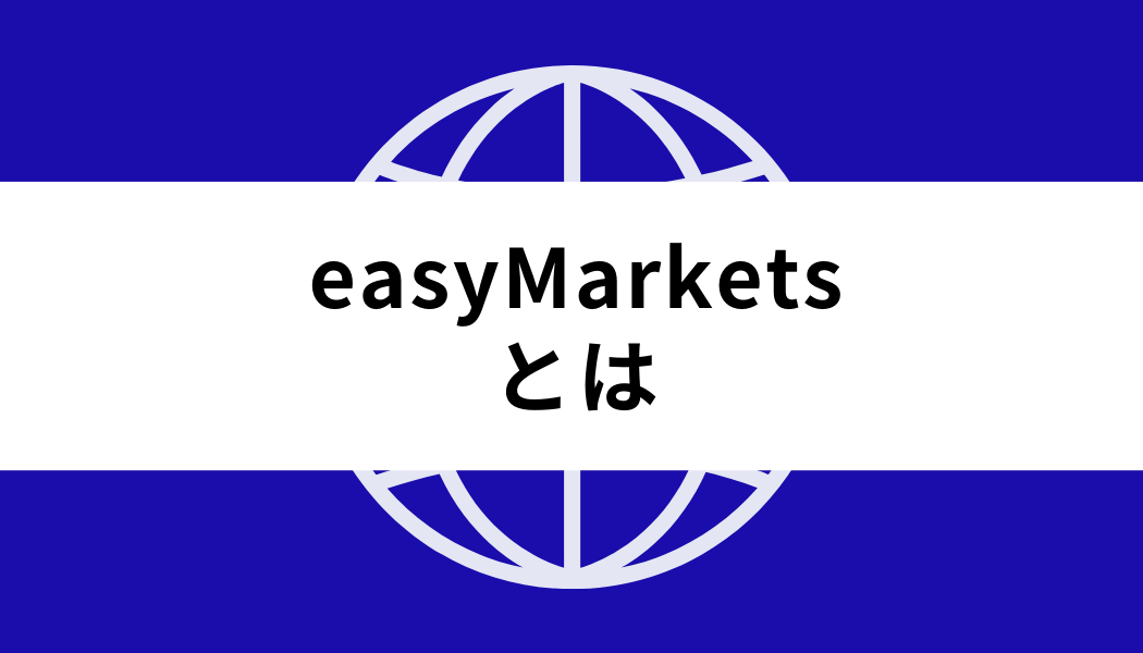 easyMarketsとは