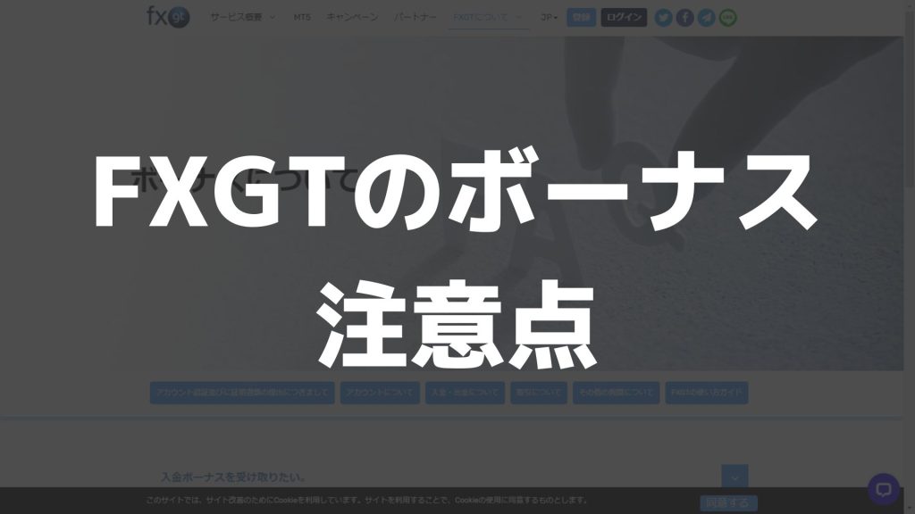 FXGTのボーナス注意点