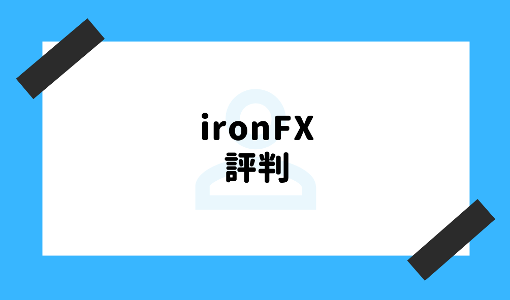 ironfx 評判
