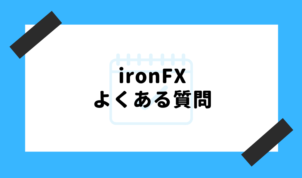 ironfxよくある質問のイメージ画像