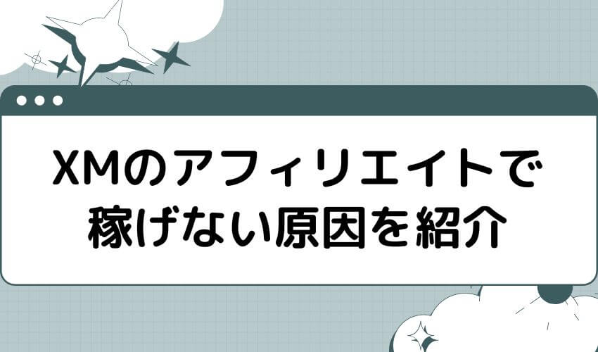 XMのアフィリエイトで稼げない原因を紹介
