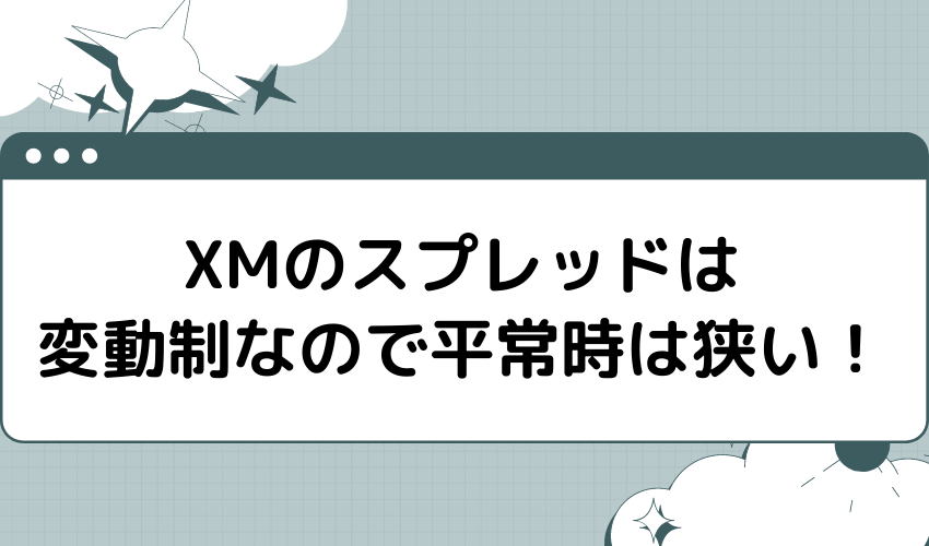 XMのスプレッドは変動制なので平常時は狭い！