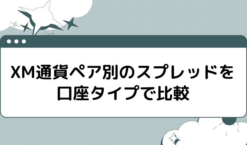 XM通貨ペア別のスプレッドを口座タイプで比較