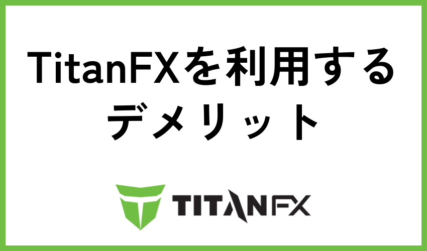 TitanFXを利用するデメリット