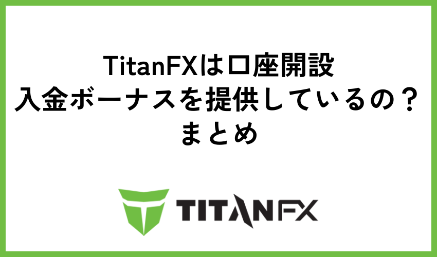 【TitanFXは口座開設・入金ボーナスを提供しているの？】まとめ