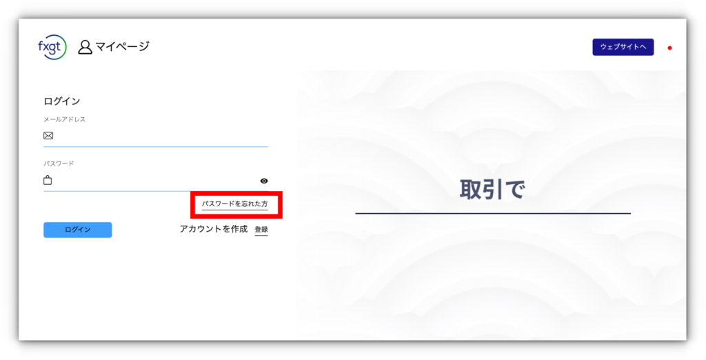 FXGTにログインできない原因と対処法【会員ページ/MT5】