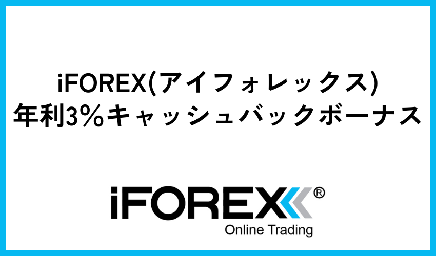 iFOREX(アイフォレックス)年利3％キャッシュバックボーナス