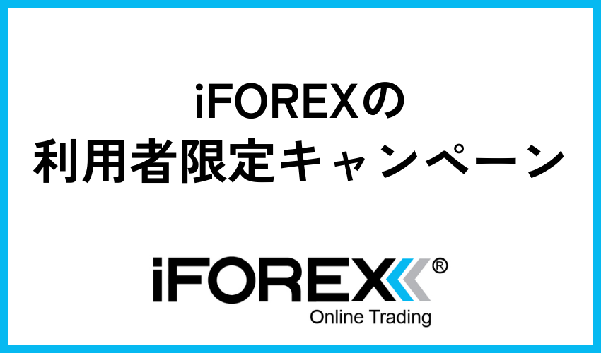 iFOREXの利用者限定キャンペーン