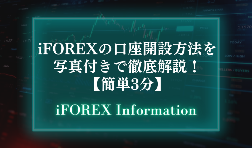 iFOREXの口座開設方法を写真付きで徹底解説！【簡単3分】