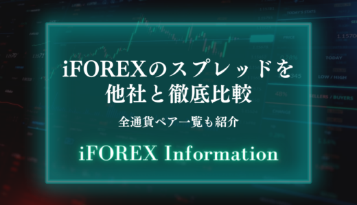 iFOREXのスプレッドを他社と徹底比較【全通貨ペア一覧も紹介】