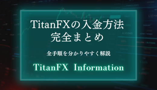 TitanFXの入金方法完全まとめ【全手順を分かりやすく解説】