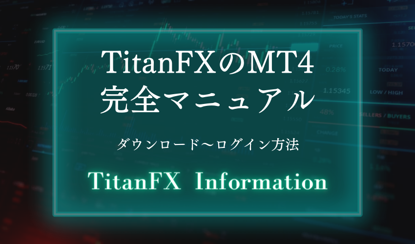 TitanFXのMT4完全マニュアル【ダウンロード〜ログイン方法】