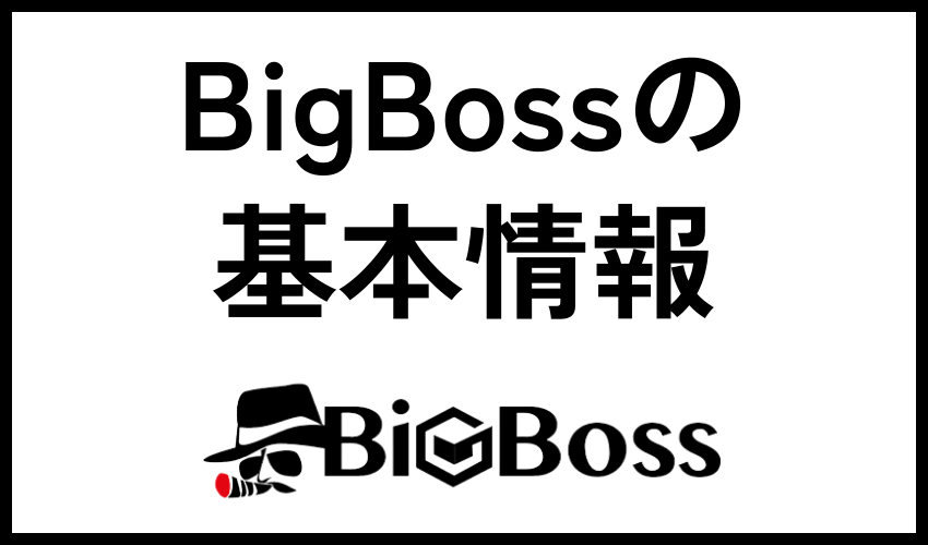 BigBossの基本情報