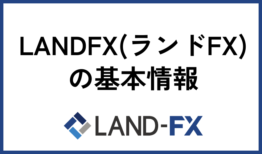 LANDFX（ランドFX）の基本情報