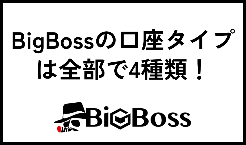 BigBossの口座タイプは全部で4種類！