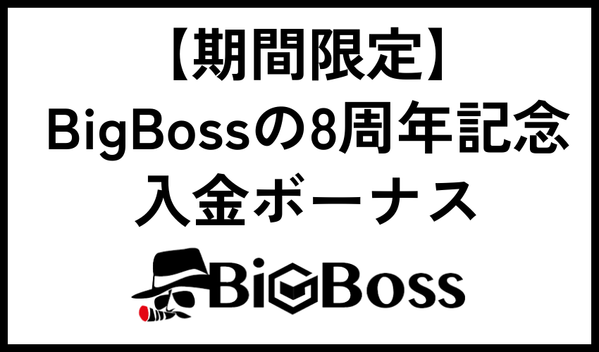 【期間限定】BigBossの8周年記念入金ボーナス