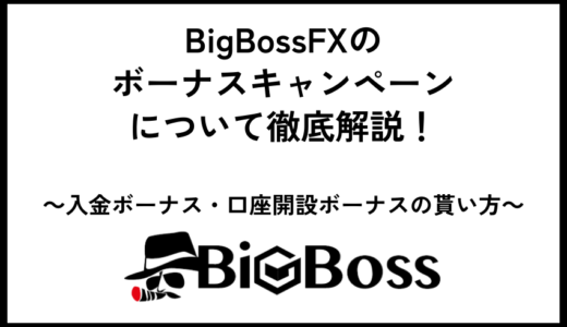 BigBossFXのボーナスキャンペーンについて徹底解説！入金ボーナス・口座開設ボーナスの貰い方