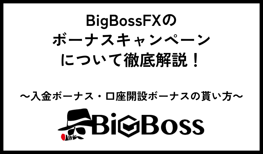 BigBossFXのボーナスキャンペーンについて徹底解説！入金ボーナス・口座開設ボーナスの貰い方