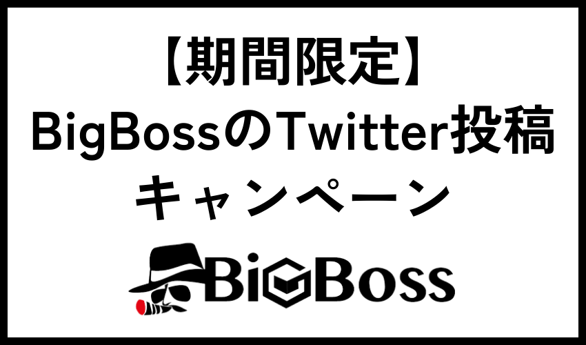 【期間限定】BigBossのTwitter投稿キャンペーン