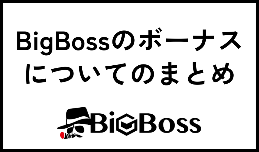 BigBossのボーナスについてのまとめ