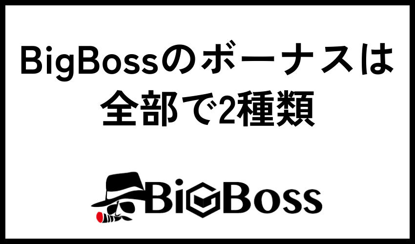 BigBossのボーナスは全部で2種類