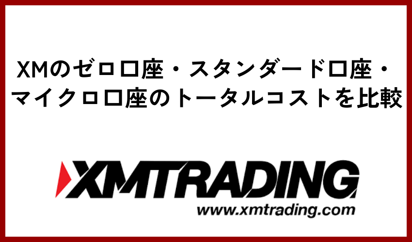 XMのゼロ口座・スタンダード口座・マイクロ口座のトータルコストを比較