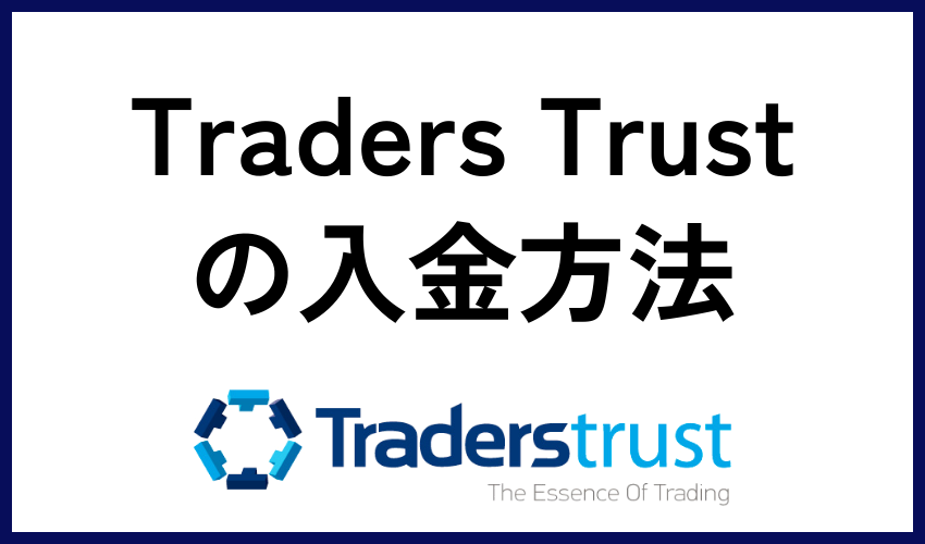 Traders Trust（トレーダーズトラスト）の入金方法
