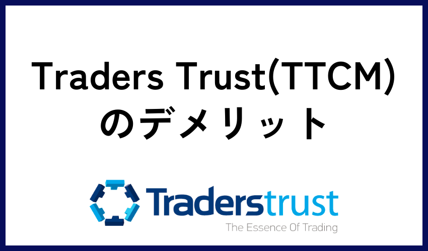 Traders Trust（TTCM）のデメリット