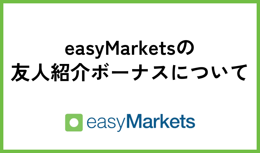easyMarketsの友人紹介ボーナスについて