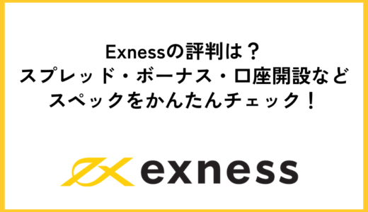 Exnessの評判は？スプレッド・ボーナス・口座開設などスペックをかんたんチェック！