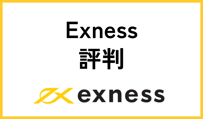 Exnessの評判