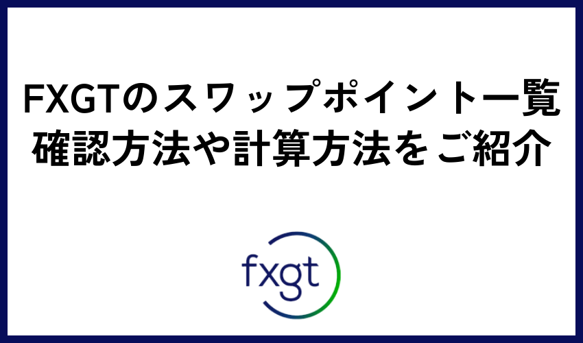 FXGTのスワップポイント一覧 確認方法や計算方法をご紹介