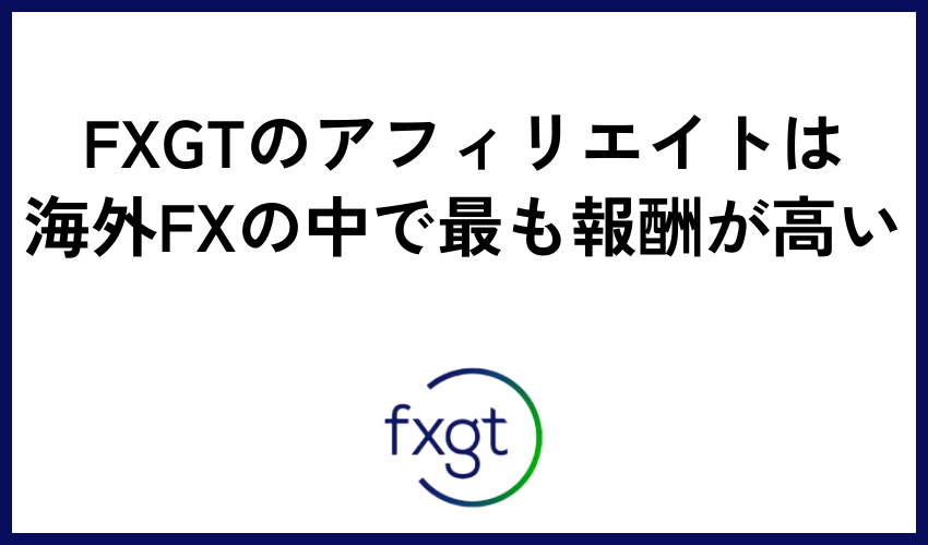 FXGTのアフィリエイトは海外FXの中で最も報酬が高い