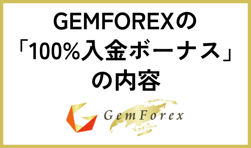 GEMFOREXの「100%入金ボーナス」の内容