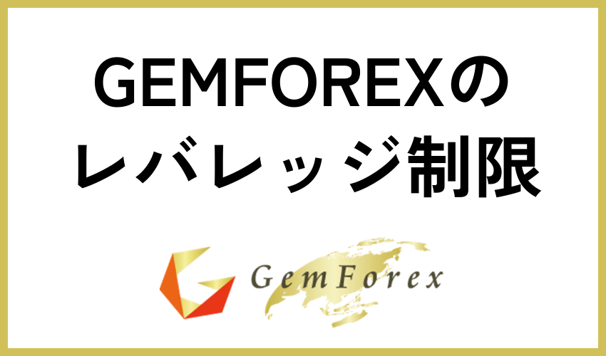 GEMFOREXのレバレッジ制限