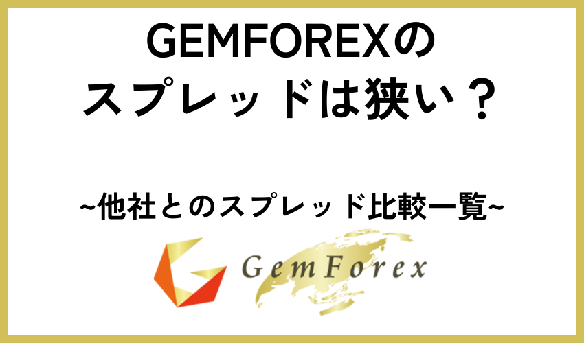 GEMFOREXのスプレッドは狭い？【他社とのスプレッド比較一覧】