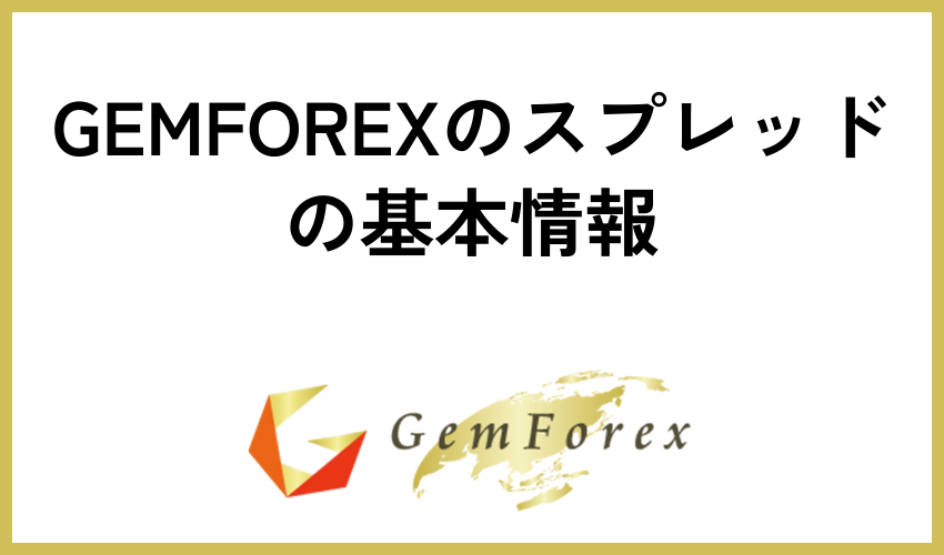 GEMFOREXのスプレッドの基本情報