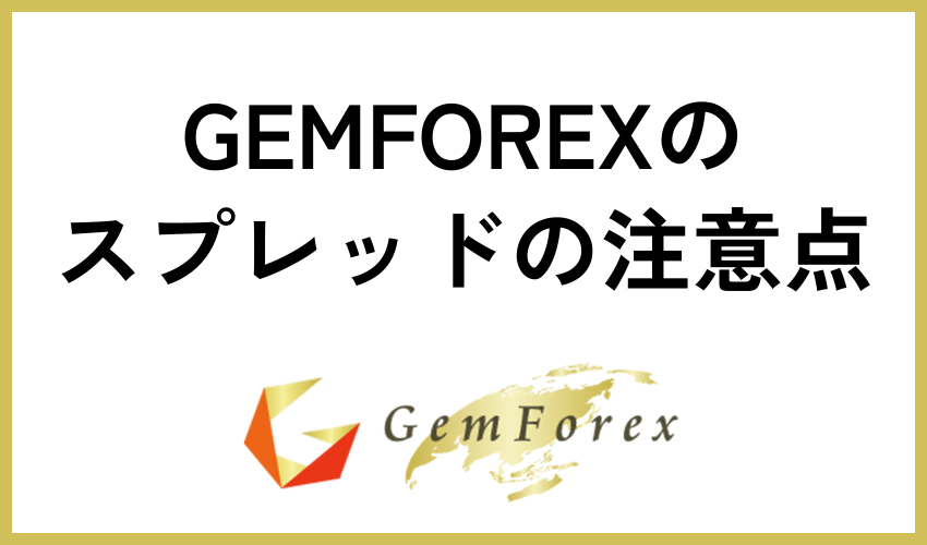GEMFOREXのスプレッドの注意点