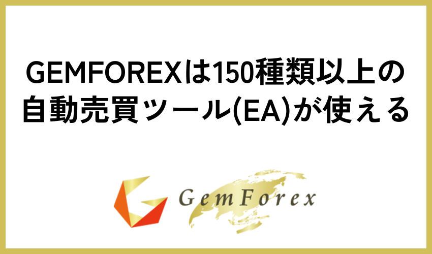 GEMFOREXは150種類以上の自動売買ツール(EA)が使える