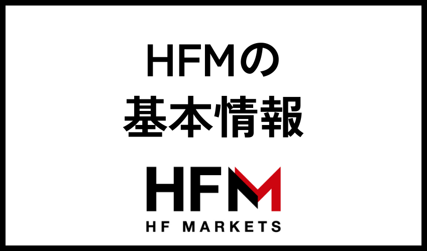 HFM（HotForex）の基本情報
