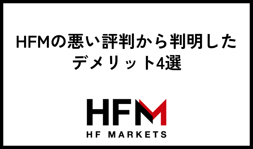 HFMの悪い評判から判明したデメリット4選