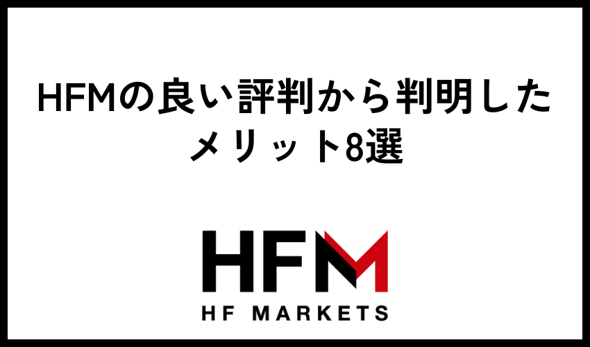 HFMの良い評判から判明したメリット8選